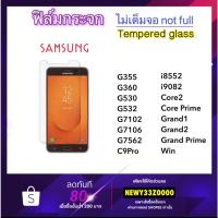 ราคา ฟิล์มกระจก ไม่เต็มจอ For Samsung G355 G360 G530 G532 i8552 G7562 G7102 G7106 i9082 C9Pro Grand1/2 Core2 CorePrime Win (21234150359)