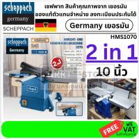 ราคา HMS1070 เครื่องไส - รีดไม้ 2IN1 10 นิ้ว SCHEPPACH สินค้าเเท้รับประกันจากผู้เเทนจำหน่าย (9215148003)