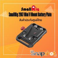 ราคา SmallRig 2987 Mini V Mount Battery Plate ประกันศูนย์ไทย snapshot snapshotshop (8171472181)
