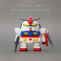 ราคา โมบิลสูทกันดั้ม airpod 1/2 case เคสซิลิโคน airpod pro 3 2021 เคส กันกระแทก ความคิดสร้างสรรค์ airpod gen2 case หุ่นยนต์ (20248935726)