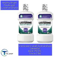 ราคา THA shop (750 มล. x 2) Listerine Mouthwash Healthy Bright ลิสเตอรีน เฮลตี้ ไบรท์ น้ำยาบ้วนปาก ป้องกันฟันผุ ดูแลช่องปาก (14950857143)