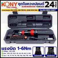 ราคา KONY ชุดไขควงปอนด์ 24 ตัว/ชุด KN-KBSD-24SET แรงบิด 1-6Nm ซีรี่ส์ KING COBRA **ของแท้100% พร้อมส่งจากไทย** (41421849057)