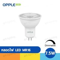 ราคา OPPLE หลอดไฟ LED MR16 Dimmable หรี่แสงได้ 7.5W 220V ขั้วGX5.3 2700K / 4000K / 6500K (23407397433)