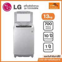 ราคา LG เครื่องซักผ้าฝาบนแอลจี รุ่น T2313VSPM ระบบ Smart Inverter ความจุซัก 13 กก. (27155143981)