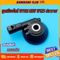 ราคา กระปุกไมล์ กระปุกวัดความเร็ว สำหรับมอเตอร์ไซค์ รุ่น wave110i wave125iปลาวาฬ แบบเดิม อย่างดี กระปุกไมล์เวฟ110i เฟืองไมล์ (22140341834)