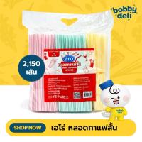 ราคา เอโร่ หลอดกาแฟสั้น 215 ชิ้น x 10แพ็ค (54853000930)