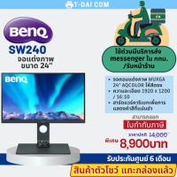 ราคา <สินค้าตัวโชว์> BenQ sw240 จอแต่งภาพ รับประกันศูนย์6 เดือน (22017663328)