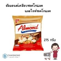 ราคา United Almond California 2 Tone อัลมอนด์เคลือบรสช็อกโกแลตและไวท์ช็อกโกแลต ตรา ยูไนเต็ด อัลมอนด์ 275 กรัม (5234470726)