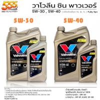 ราคา วาโวลีน ซินพาวเวอร์ฺ 5W-30 / 5W-40 Valvoline Synpower 5W-30 / 5W-40 น้ำมันเครื่องสังเคราะห์แท้ 100% เลือก 5W-30 5W-40 (22050951349)