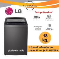 ราคา (แท้ ใหม่ ประกัน10 ปี) LG แอลจี เครื่องซักผ้าฝาบน ขนาด 18 กก. 18 kg. รุ่น T2518VBTB smart inverter (24794221613)