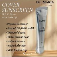 ราคา De' MARIA ครีมกันแดดโคเวอร์ เดอ' มาเรีย SPF 50 PA+++ เนื้อบางเบา ใช้ได้กับ ผิวทุกประเภท กันแดดหน้า สกินแคร์บํารุงผิวหน้า (26675588097)