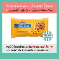 ราคา Ghirardelli Semi Sweet Chips ช็อกโกแลตชิพส์ 340 g ⭐️ถ้ากลัวละลายเลือกส่งรถเย็นนะคะ⭐️ (20830047419)
