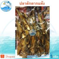 ราคา ปลาดัก 1แพ็ค 500กรัม ปลาดักตากแห้ง ปลาเค็ม ปลาตากแห้ง อาหารทะเลแห้ง อาหารทะเลตากแห้ง อาหารทะเลแปรรูป (4645738489)