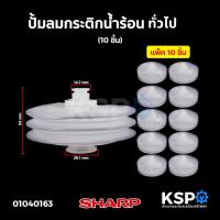 ราคา ปั้มลมกระติกน้ำร้อน ทั่วไป (10 ชิ้น) อะไหล่กระติกน้ำร้อน (25808679095)