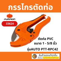 ราคา PUMPKIN PTT-RPC42 กรรไกรตัดท่อ PVC+ ใบ รุ่น AUTO ของแท้ (11316401454)
