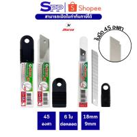 ราคา ใบมีดคัตเตอร์ ใหญ่ เล็ก H-45L H-45S 18 มม. 9 มม. 45 องศา ตราม้า 1 หลอด/6 ใบ (22671376170)