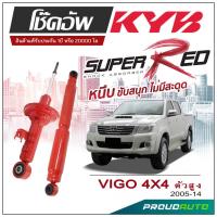 ราคา KYB SUPER RED โช๊คอัพ VIGO 4x4 ตัวสูง ปี 2005-2014 (19383687003)