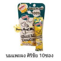 ราคา นมแพะผง ศิริชัย 10ซอง 200กรัม (1719635835)