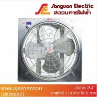 ราคา พัดลมอุตสาหกรรม พร้อมตะแกรงหน้าหลัง ขนาด 24 นิ้ว (มอเตอร์Hitachi 1/3 แรงม้า ไฟ 2 สาย) (12544712046)