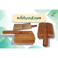 ราคา ไม้ทับกล้วย ที่ทับกล้วยปิ้ง ที่ทำขนมกล้วยทับ ไม้ทับสำหรับทำขนมกล้วยทับ (18494353591)