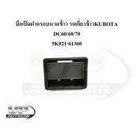 ราคา มือเปิดฝาครอบนวดข้าว รถเกี่ยวข้าวKUBOTA DC60/68/70 รหัส5K021-61360 ใช้ได้ทั้งหน้า-หลัง อะไหล่รถเกี่ยวข้าวคูโบต้าดีซี (23652291675)