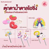 ราคา ป้ายน้ำตาลไอซิ่ง แฮนด์เมดสำหรับแต่งหน้าเค้กปักเค้กน่ารักๆ (คละแบบได้) ชิ้น SKU-04275 (19260621628)