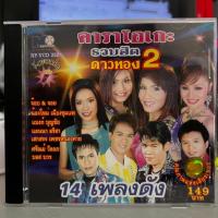 ราคา VCD KARAOKE วีซีดี คาราโอเกะ นพพร ซิลเวอร์โกล์ด รวมฮิตดาวทอง 14 เพลงดัง ชุดที่ 2 (แผ่นแท้หายาก) (18494415201)