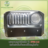 ราคา ตะแกรงคลุมท่อไอเสีย รุ่น ET95-115 (อะไหล่แท้เครื่องยนต์ดีเซลคูโบต้า) (8826041594)