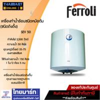 ราคา FERROLI เครื่องทำน้ำร้อนชนิดหม้อต้ม รุ่น SEV 50 (ชนิดถังตั้ง) (7410443879)