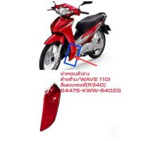 ราคา [รถจักรยานยนต์][ของแท้]ฝาครอบตัวล่างด้านหน้า ตัวต่อบังลม ข้างซ้าย L สีแดงบรอนซ์R340 WAVE110 I 2011 64475-KWW-640ZG (21643125635)