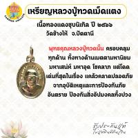 ราคา เหรียญหลวงปู่ทวดเม็ดแตง เนื้อทองแดงชุบนิเกิล ปี 2566 วัดช้างไห้ จ.ปัตตานี (57950402825)