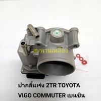 ราคา ปากลิ้นเร่ง TOYOTA 2TR VIGO COMMUTER เบนซิน (26904670147)