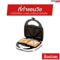 ราคา ที่ทำแซนวิช OTTO ทำได้ครั้งละ 4 แผ่น เคลือบสารกันติด กำลังไฟ 750 วัตต์ SW-012 - เครืองทำแซนวิช (6063916617)
