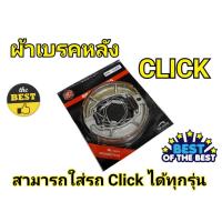 ราคา ผ้าเบรคหลัง​ CLICK -สามารถใส่มอเตอร์ไซค์รุ่น Click ได้ทุกรุ่น และสามารถใส่รถรุ่น Pcx, Scoopy Zoomer -x ได้ (24756324437)