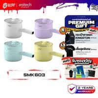 ราคา Anitech SMK603 หม้อต้มไฟฟ้าอเนกประสงค์ 600 วัตต์ ความจุ 2 ลิตร รับประกัน 2 ปี (49651019275)
