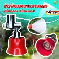 ราคา หัวพ่นยาหมวกแดงปรับองศา 4CM. ข้อต่ออลูมิเนียม ปรับได้ เกรด*A เกลียวมาตราฐาน ใส่ด้ามพ่นได้ทุกรุ่น (27465761039)