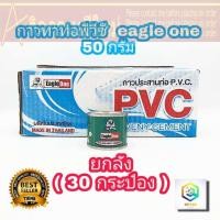 ราคา กาวทาท่อพีวีซี EAGLE ONE 50 กรัม ยกลัง ( 30 กระป๋อง ) น้ำยาประสานท่อพีวีซี น้ำยาทาท่อ กาวน้ำไทย กาวทาท่อน้ำ พีวีซี กาว (14434787063)