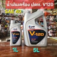 ราคา น้ำมันเครื่อง ปตท. V120 SAE40 1L/5L รถไถ เครื่องยนต์ดีเซลล์ขนาดเล็ก คูโบต้า ยันม่าร์ มิตซู (41710427471)