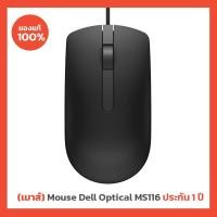ราคา [เมาส์] Mouse Dell Optical MS116 (Black) สีดำ 1000dpi 1.8m (ของแท้รับประกันศูนย์ 1 ปี) (15049619158)