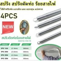 ราคา Tools.Shop.【4 ชิ้น/ชุด】สปริงดัดท่อ ร้อยสายไฟ สำหรับท่อ 3/8", 1/2", 3/4", 1" (3หุน 4หุน 6หุน 1นิ้ว) ที่ดัดท่อ PVC หน่วย (42026516772)