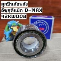 ราคา 42KWD08 ลูกปืนล้อหลังD-MAX 2WD, 4WD D-MAX All new อีซูสุดีแม็ก, ดีแม็กออนิว ยี่ห้อ NSK (ราคาต่อ 1ชิ้น) (17196231688)