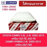 ราคา กรองอากาศ CORNER รถ TOYOTA CAMRY 2.0-2.4 '2002-2015 (17801-20040, 0H020) (25829976788)