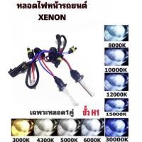 ราคา tk_auto หลอดไฟหน้ารถยนต์เฉพาะหลอด XENON HID 1คู่ ขั้ว H1 มีค่าสี 3000K 4300K 5000K 6000K 8000K 10000K 12000K 30000K (26075344998)