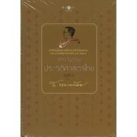 ราคา สารานุกรมประวัติศาสตร์ไทย (21947614541)