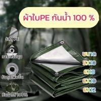 ราคา พร้อมส่งที่ไทย ผ้าใบกันน้ำ PE (มีตาไก่) ผ้าใบกันแดดกันฝน ขนาด 5x10 6x8 6x10 6x12 เมตร กันน้ำ 100% สแลนกันแดด ผ้าคลุมรถ (25125832564)