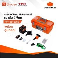 ราคา PUMPKIN เครื่องวัดระดับเลเซอร์ 12 เส้น สีเขียว PTT-3D12LSG [ 28368 ] พร้อมขา รับประกันศูนย์ 1 ปี (29019832462)