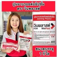 ราคา ปูนฉาบรอยต่อ ปูนยิปซั่ม ปูนฉาบยิปซั่ม WinPlast วินพลาสต์ควิก ขนาด 1 กก.ถุง (22987762589)
