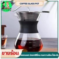 ราคา ดริปกาแฟ หม้อกาแฟ Coffee glass Pot โถดริปกาแฟ 400ml เหยือกดริปกาแฟ ที่ดริปกาแฟ แก้วดริปกาแฟ ชุดดริปกาแฟ เครื่องดริปกาแฟ (27910068739)