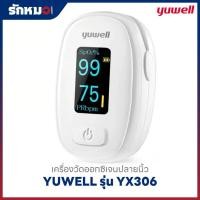 ราคา เครื่องวัดออกซิเจนปลายนิ้ว YUWELL รุ่น YX306 (43068673735)