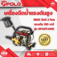 ราคา Polo เครื่องฉีดน้ำแรงดันสูง 180 วัตต์ 2โพล 120 บาร์ รุ่นสปาตัน12 Spartan12 (28581857173)
